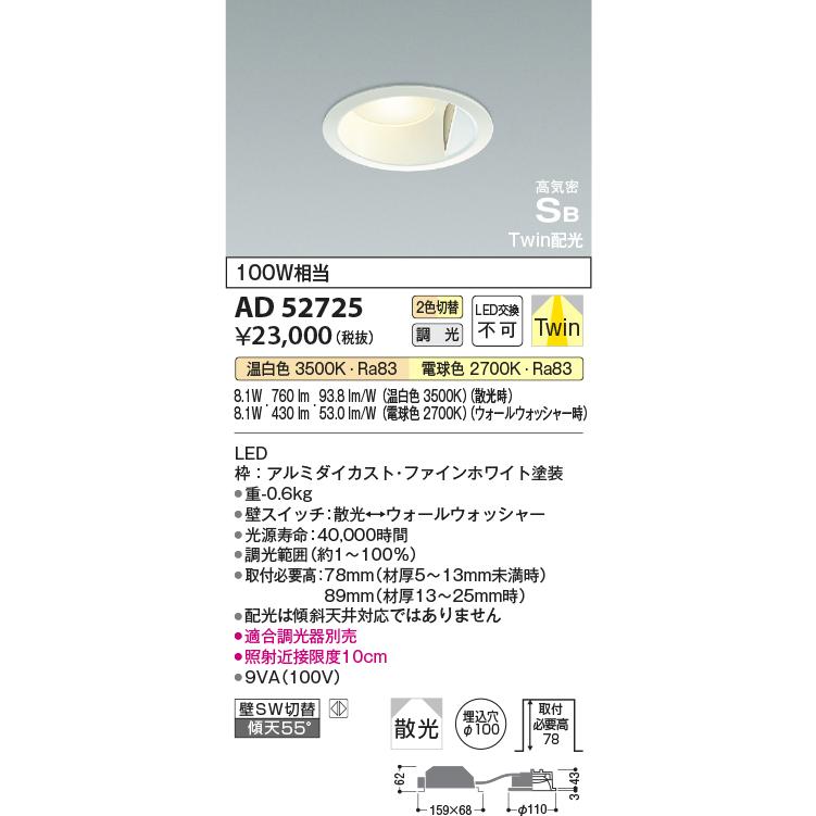 KOIZUMI（コイズミ） AD52725 ダウンライト 高気密SBダウンライト LED