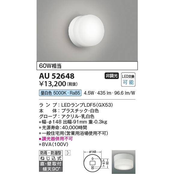 KOIZUMI（コイズミ） AU52648 60W相当 昼白色 防雨防湿型ブラケット