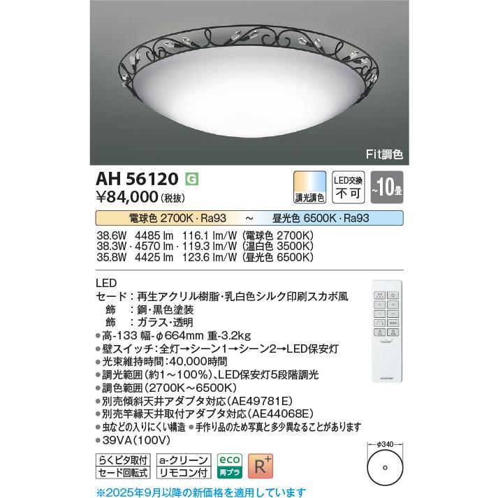 KOIZUMI（コイズミ） AH56120 シーリングライト 〜10畳 LED一体型 Fit
