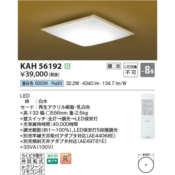 未使用品 調光調色 コイズミ 和室用 LED照明器具 AH43122L ~8畳 コイズミ照明 KOIZUMI LED 和風シーリング AH43122L | 商品紹介 | 照明