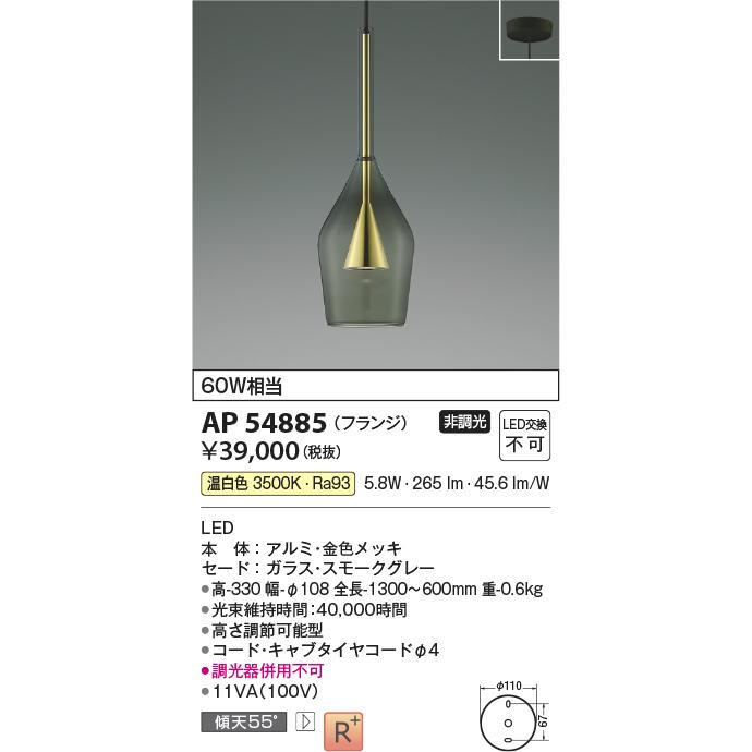 KOIZUMI（コイズミ） AP54885 ペンダントライト LED一体型 非調光 60W