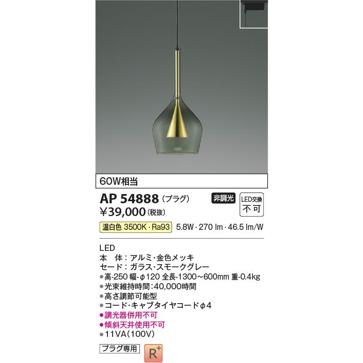 KOIZUMI（コイズミ） AP54888 ペンダントライト LED一体型 非調光 60W