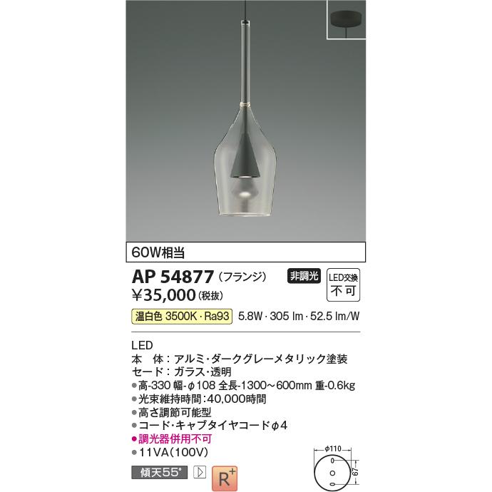 KOIZUMI（コイズミ） AP54877 ペンダントライト LED一体型 非調光 60W