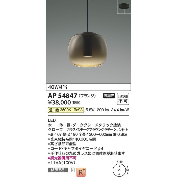 KOIZUMI（コイズミ） AP54847 ペンダントライト LED一体型 非調光 40W