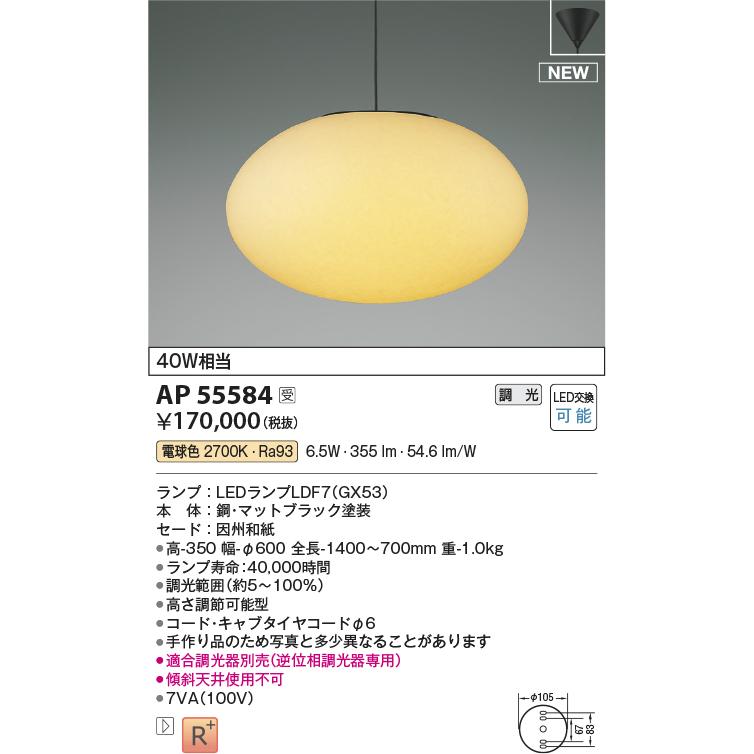 KOIZUMI AP55584 和風ペンダントライト LED電球 交換可能 調光 KOIZUMI AP55584 和風ペンダントライト LED電球 交換可能 調光