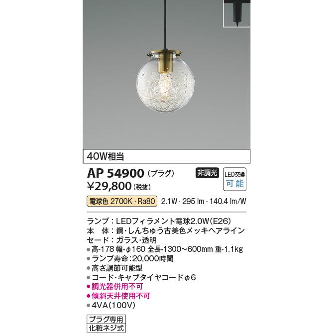 KOIZUMI（コイズミ） AP54900 ペンダントライト LEDランプ交換可能型 