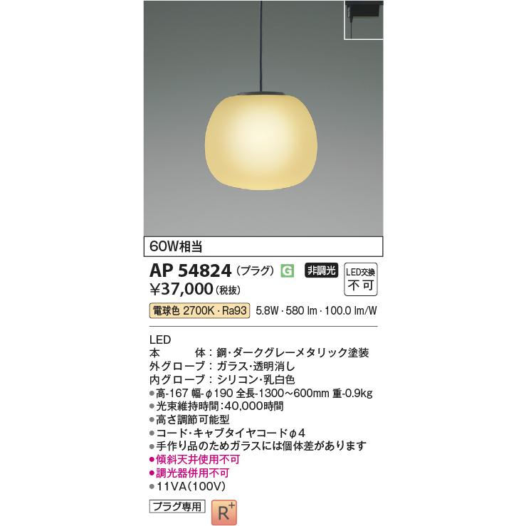 KOIZUMI AP54824 ペンダントライト LED一体型 非調光 60W相当