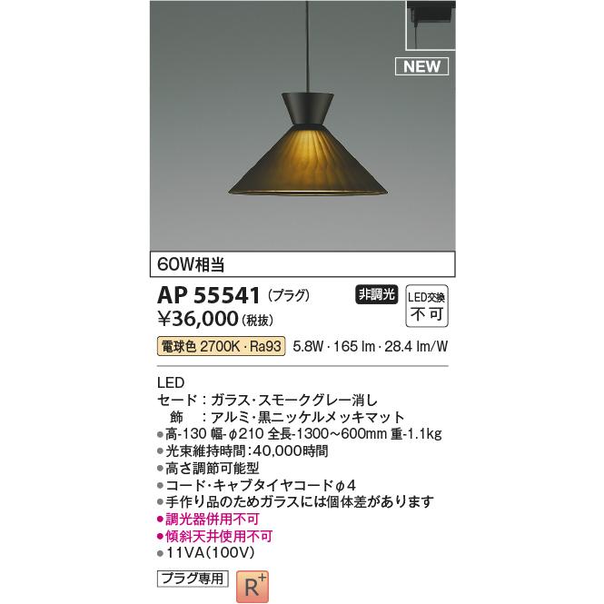 KOIZUMI（コイズミ） AP55541 ペンダントライト LED一体型 非調光 60W