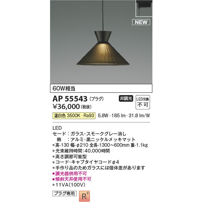 KOIZUMI AP55543 ペンダントライト LED一体型 非調光 60W相当 プラグ