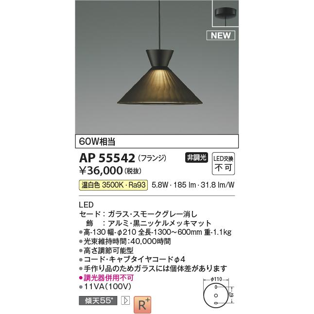 KOIZUMI（コイズミ） AP55542 ペンダントライト LED一体型 非調光 60W