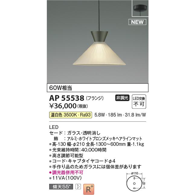 KOIZUMI（コイズミ） AP55538 ペンダントライト LED一体型 非調光 60W