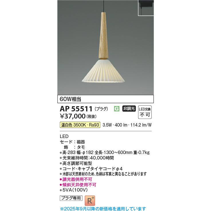 KOIZUMI（コイズミ） AP55511 ペンダントライト LED一体型 非調光 60W