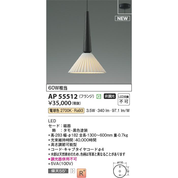 KOIZUMI（コイズミ） AP55512 ペンダントライト LED一体型 非調光 60W