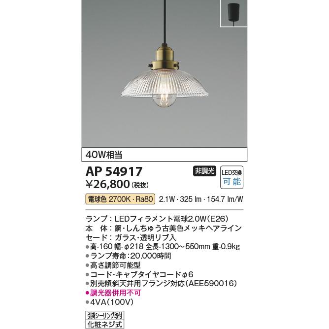 KOIZUMI（コイズミ） AP54917 ペンダントライト LEDランプ交換可能型