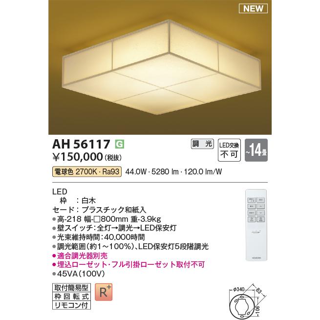 KOIZUMI（コイズミ） AH56117 和風照明 和風シーリング 〜14畳 LED一