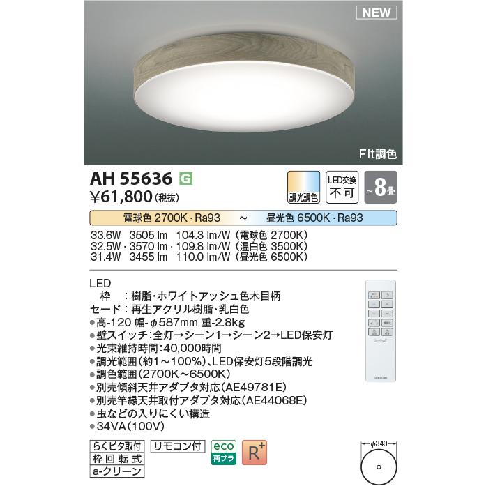 KOIZUMI（コイズミ） AH55636 調光調色 シーリングライト 〜8畳 LED一