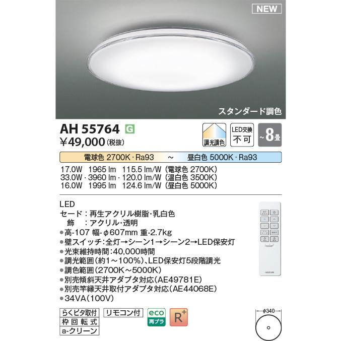 KOIZUMI（コイズミ） AH55764 調光調色 シーリングライト 〜8畳 LED一