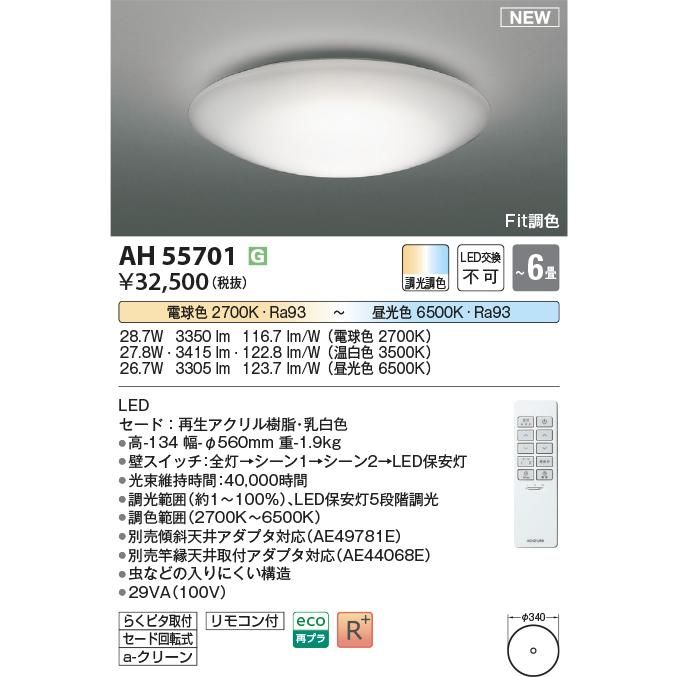 KOIZUMI（コイズミ） AH55701 調光調色 シーリングライト 〜6畳 LED一