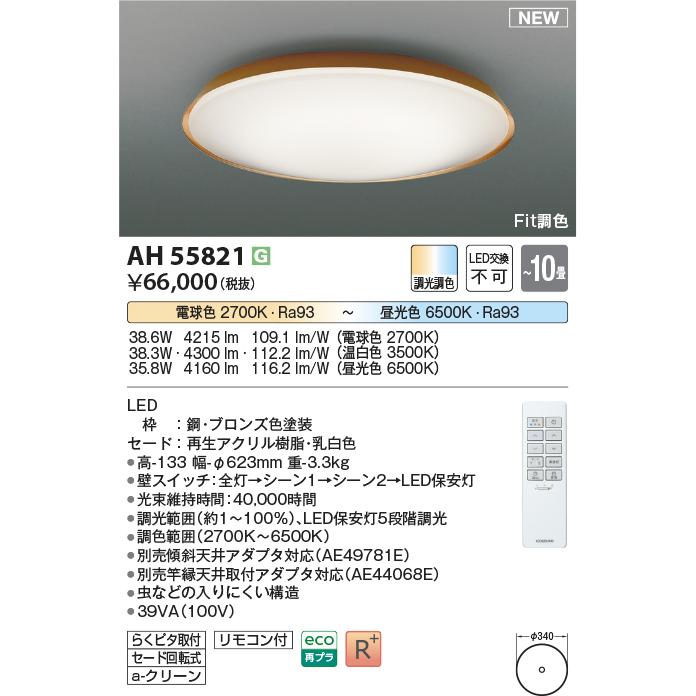 KOIZUMI（コイズミ） AH55821 調光調色 シーリングライト 〜10畳 LED一