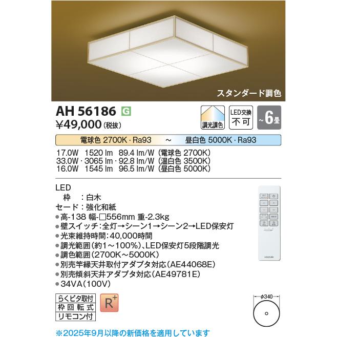 KOIZUMI（コイズミ） AH56186 和風照明 和風シーリング 〜6畳 LED一