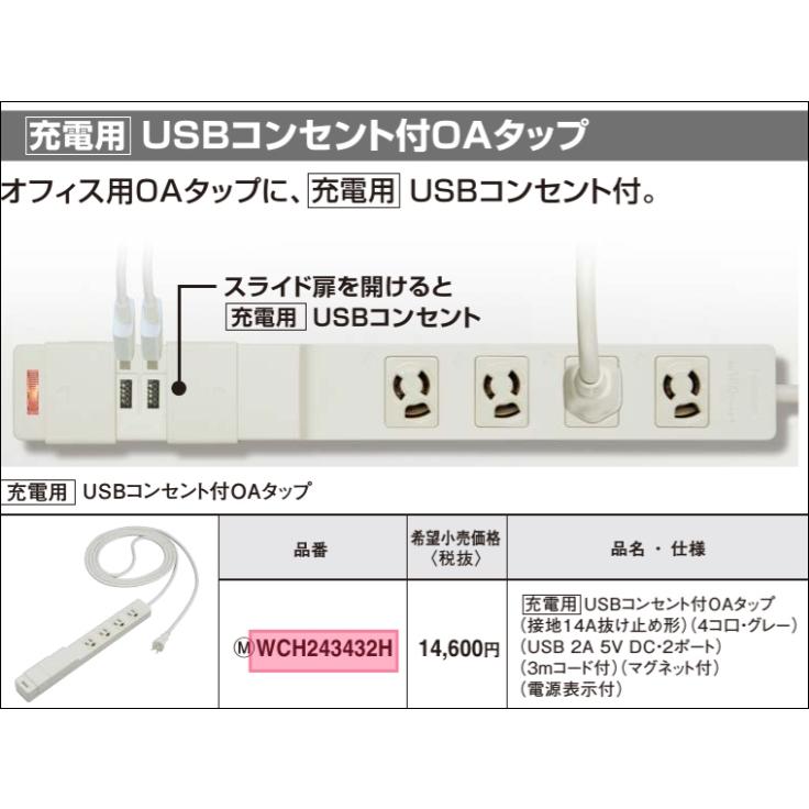 WCH243432H パナソニック 配線器具 USBコンセント付 OAタップ 3m 