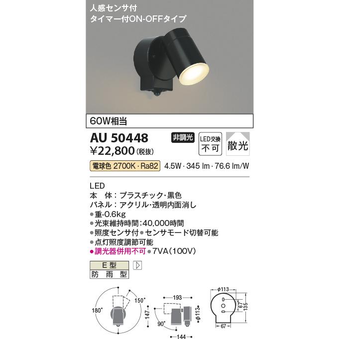 KOIZUMI（コイズミ） AU50448 人感センサ付 外灯 玄関灯 防雨型