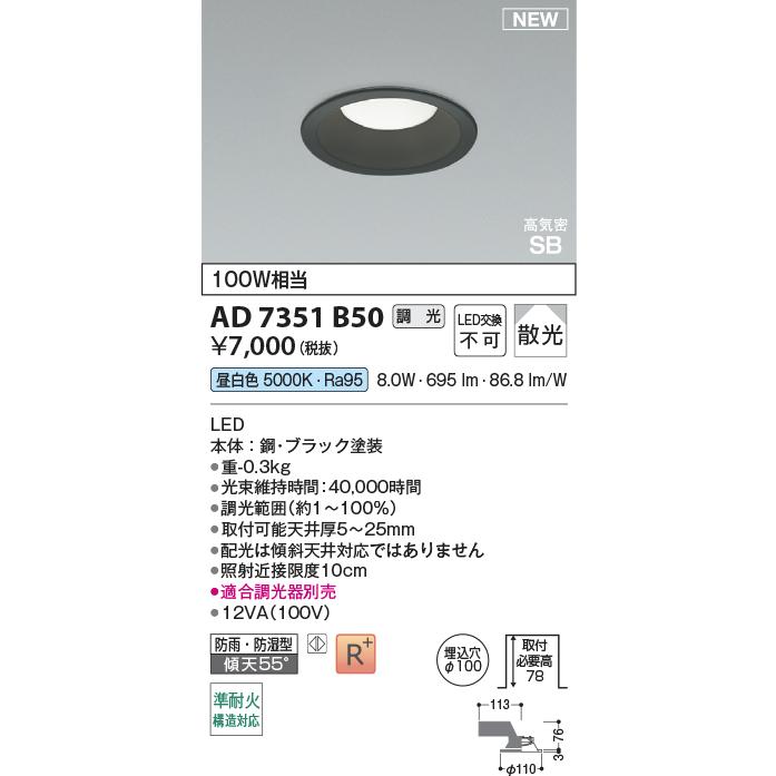 KOIZUMI（コイズミ） AD7351B50 ダウンライト LED一体型 防雨 防湿型