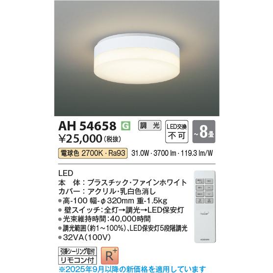 KOIZUMI（コイズミ） AH54658 調光 シーリングライト 〜8畳 LED一体型
