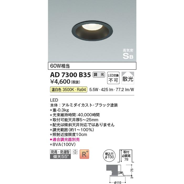 KOIZUMI（コイズミ） AD7350B35 ダウンライト LED一体型 防雨 防湿型