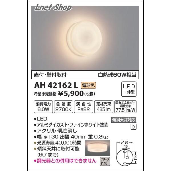 KOIZUMI（コイズミ） AH42162L AH46473L AH43691L 薄型ブラケット 乳白
