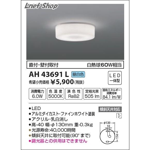 KOIZUMI（コイズミ） AH42162L AH46473L AH43691L 薄型ブラケット 乳白