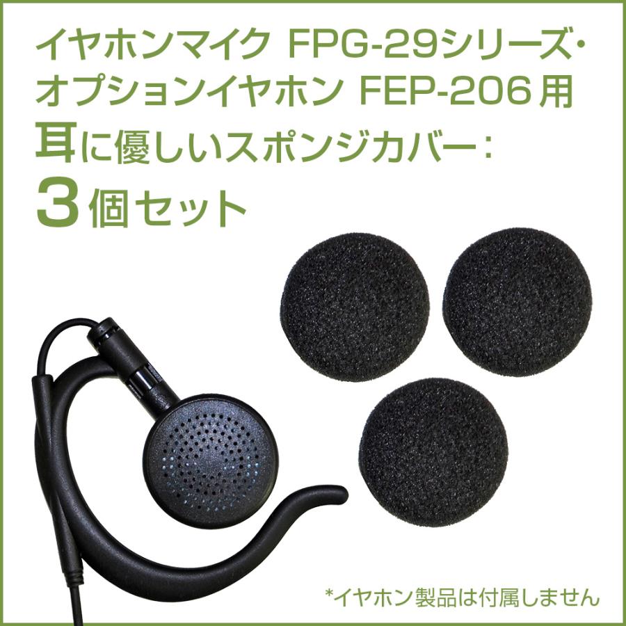 F.R.C. FIRSTCOM|スポンジカバー 3個セット FPG-29SP |耳かけ F.R.C. FIRSTCOM|スポンジカバー 3個セット FPG-29SP |耳かけ