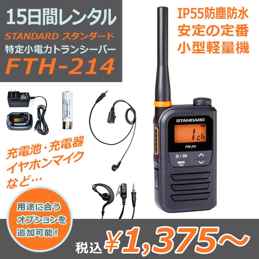 レンタル：15日間】STADARD 特定小電力トランシーバー FTH-214 (免許