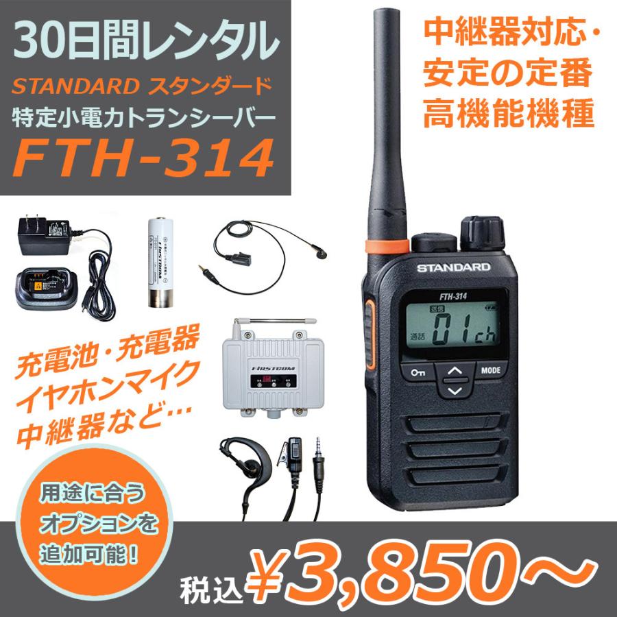 レンタル：30日間】STADARD 特定小電力トランシーバー FTH-314 (免許