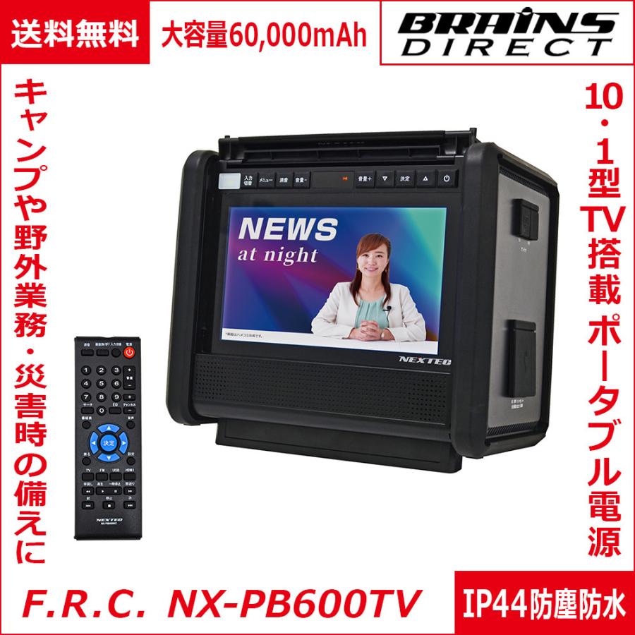 [送料無料]F.R.C.エフ・アール・シー NEXTEC NX-PB600TV 10.1型TV搭載 ポータブル電源 大容量60,000mAh ワイドFM・防災ラジオ搭載 軽量5.8kg IP44防塵・防水