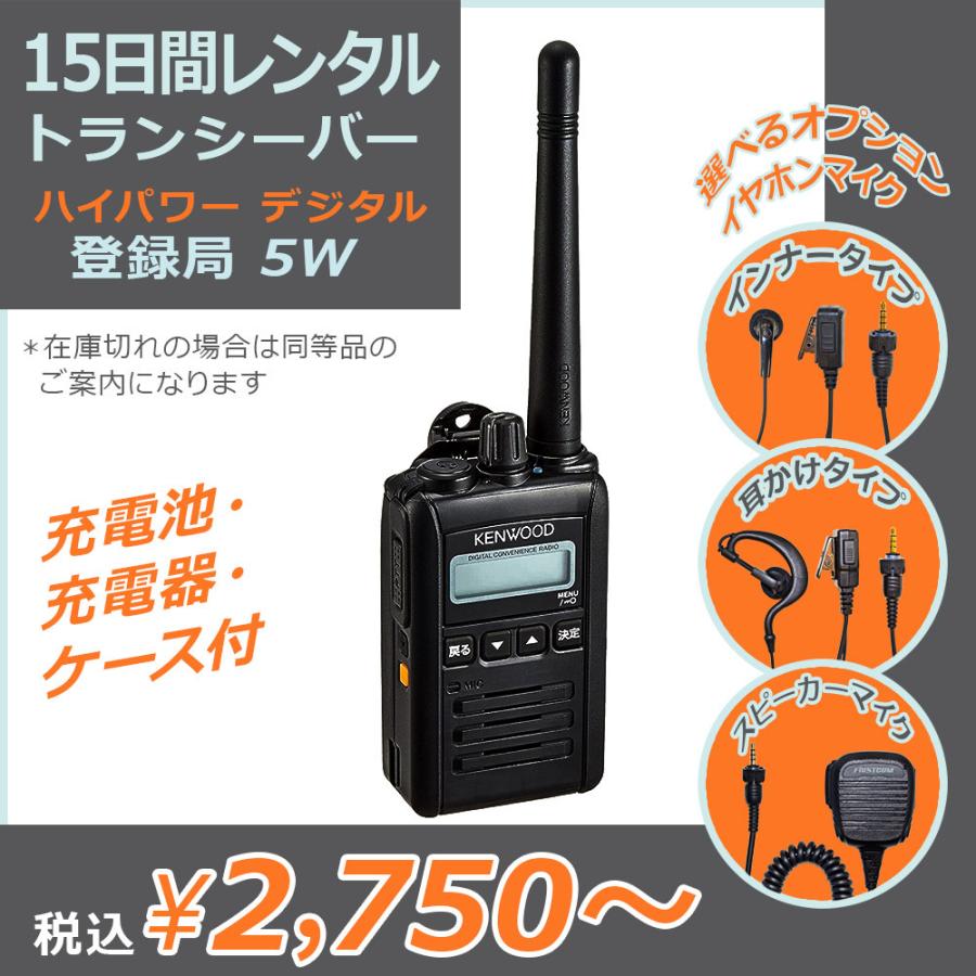 レンタル:15日間】ハイパワー デジタル トランシーバー 5W レンタル:15日間】ハイパワー デジタル トランシーバー 5W
