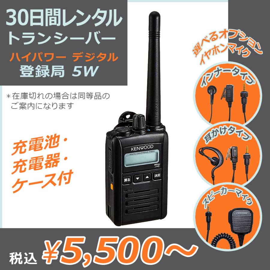 レンタル：30日間】ハイパワー デジタル トランシーバー 5W (資格不要 