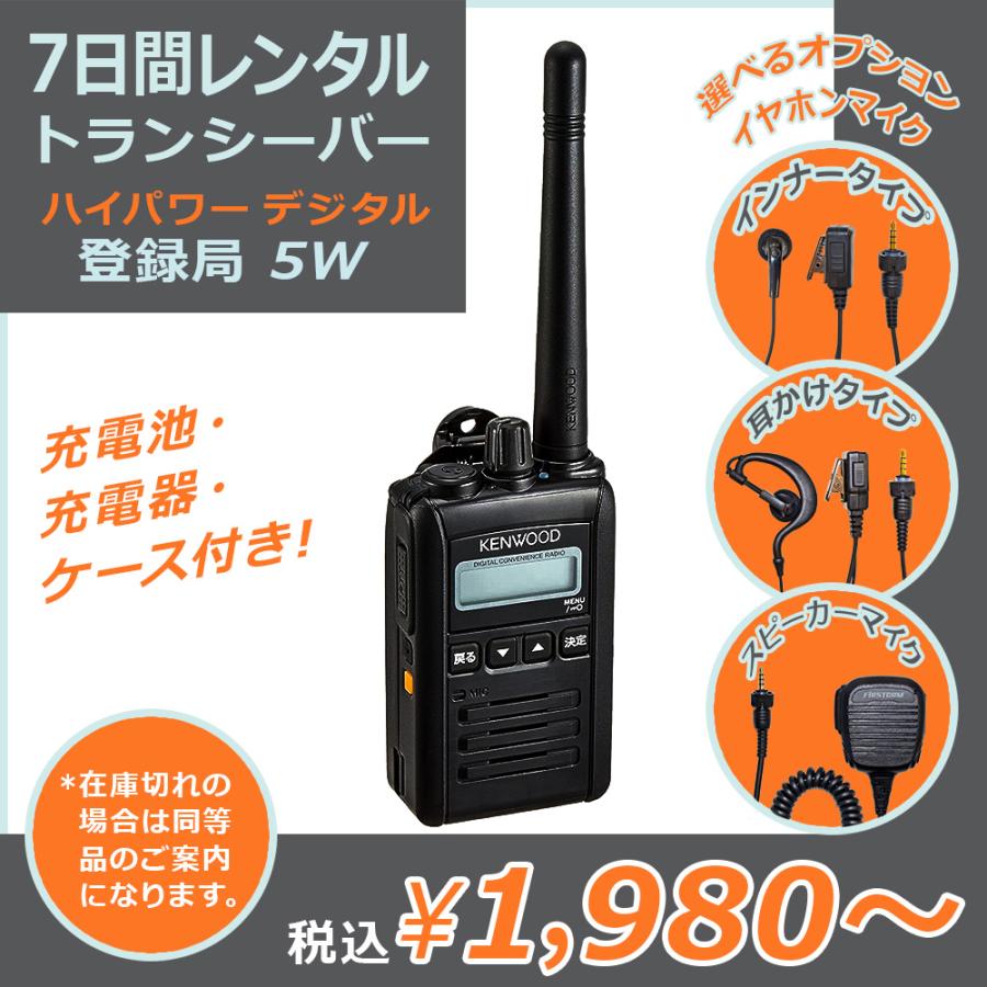 レンタル：7日間】ハイパワー デジタル トランシーバー 5W (資格不要 