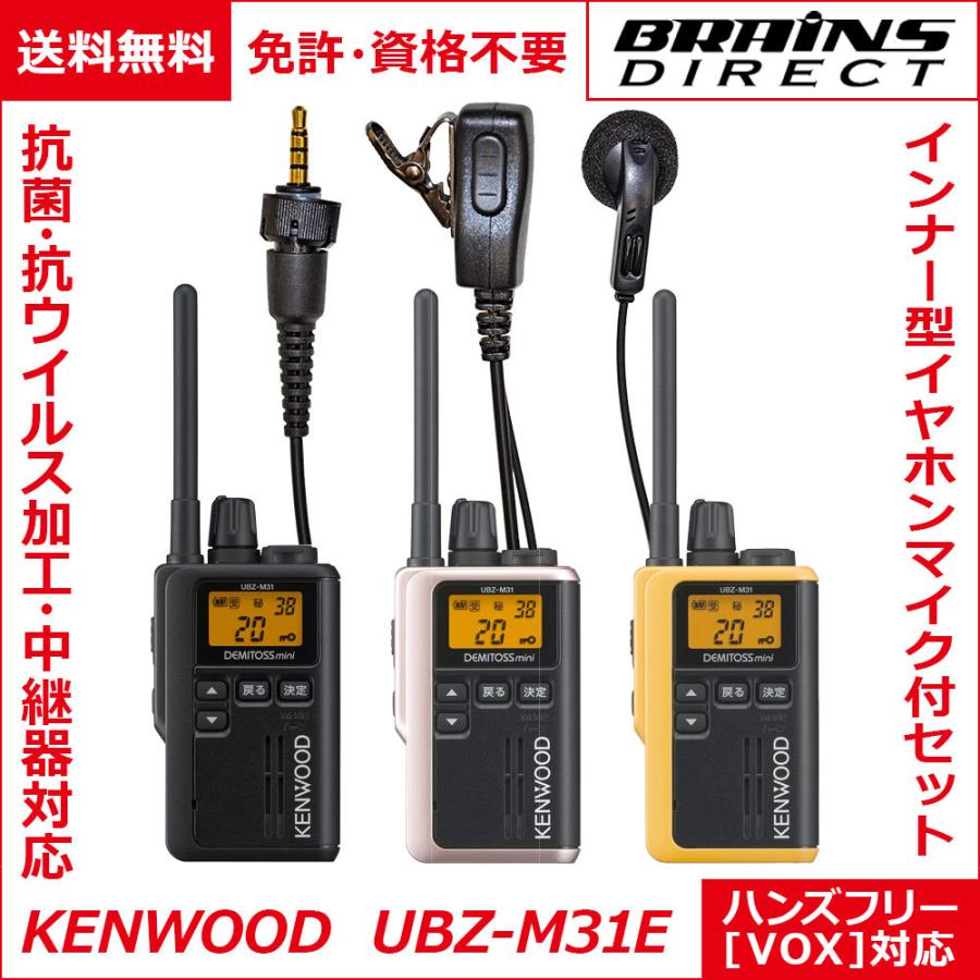 送料無料 免許不要 抗菌 抗ウイルス加工 KENWOOD ケンウッド 特定小電力トランシーバー  UBZ-M31E インナー型イヤホンマイク付セット 中継機対応｜lnjxg22137