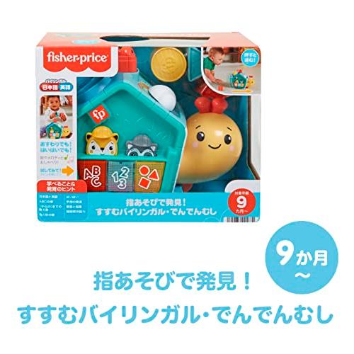 フィッシャープライス fisher price 指あそびで発見! すすむバイリンガル・でんでんむし 赤ちゃん おもちゃ｜lns｜06