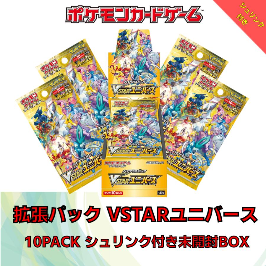 ポケモンカードゲーム ハイクラスパック VSTARユニバース 【クーポン対象外】