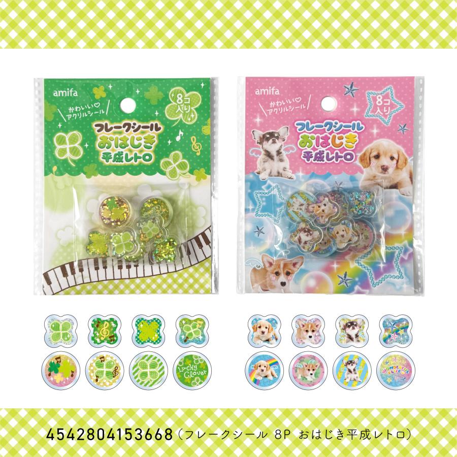 2種セット】フレークシール 8P おはじき平成レトロ 犬 クローバー