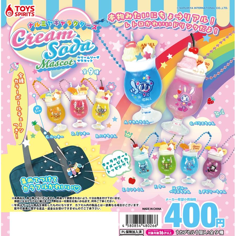 9種コンプリート】ナルミヤキャラクターズ クリームソーダマスコット