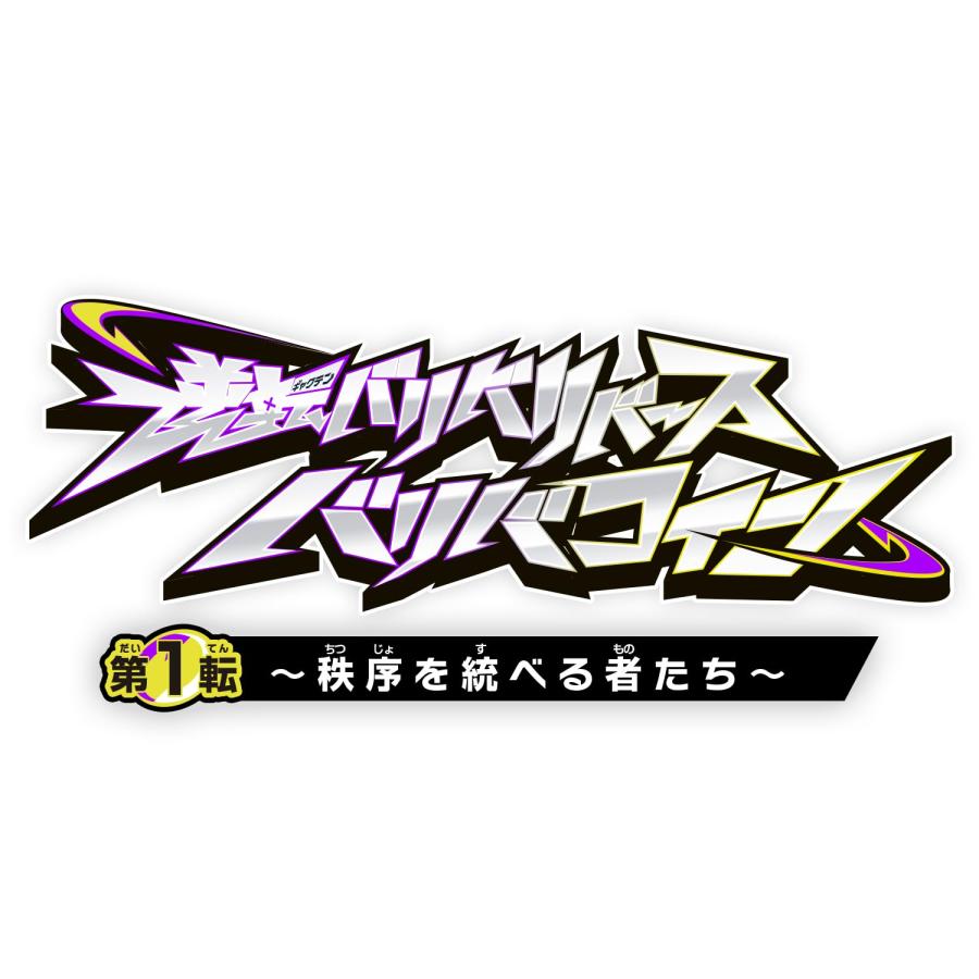BOX販売】ラッピング対応 逆転バリバリバース バリバコイン 第一転