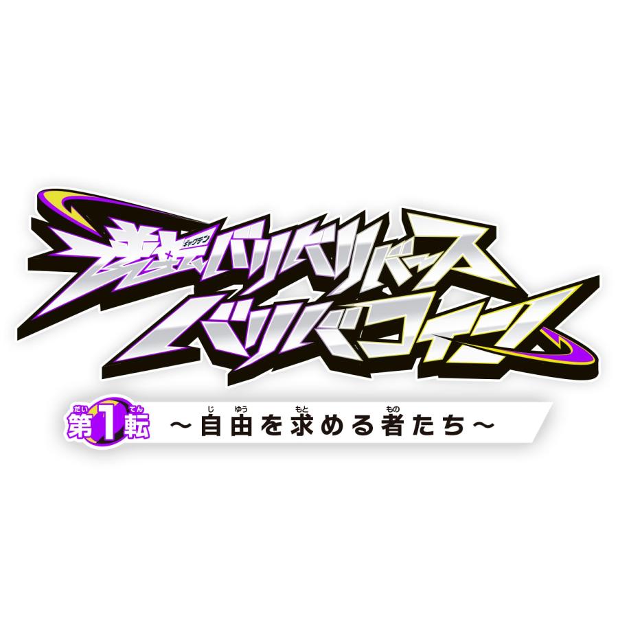 BANDAI（バンダイ） 【BOX販売】ラッピング対応 逆転バリバリバース