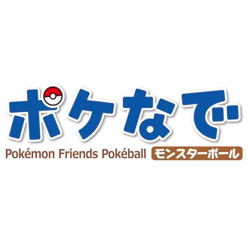 ポケットモンスター ポケモン ポケなで モンスターボール ラッピング付き ラッピング対応 ポケットモンスター ポケモン ポケなで モンスター