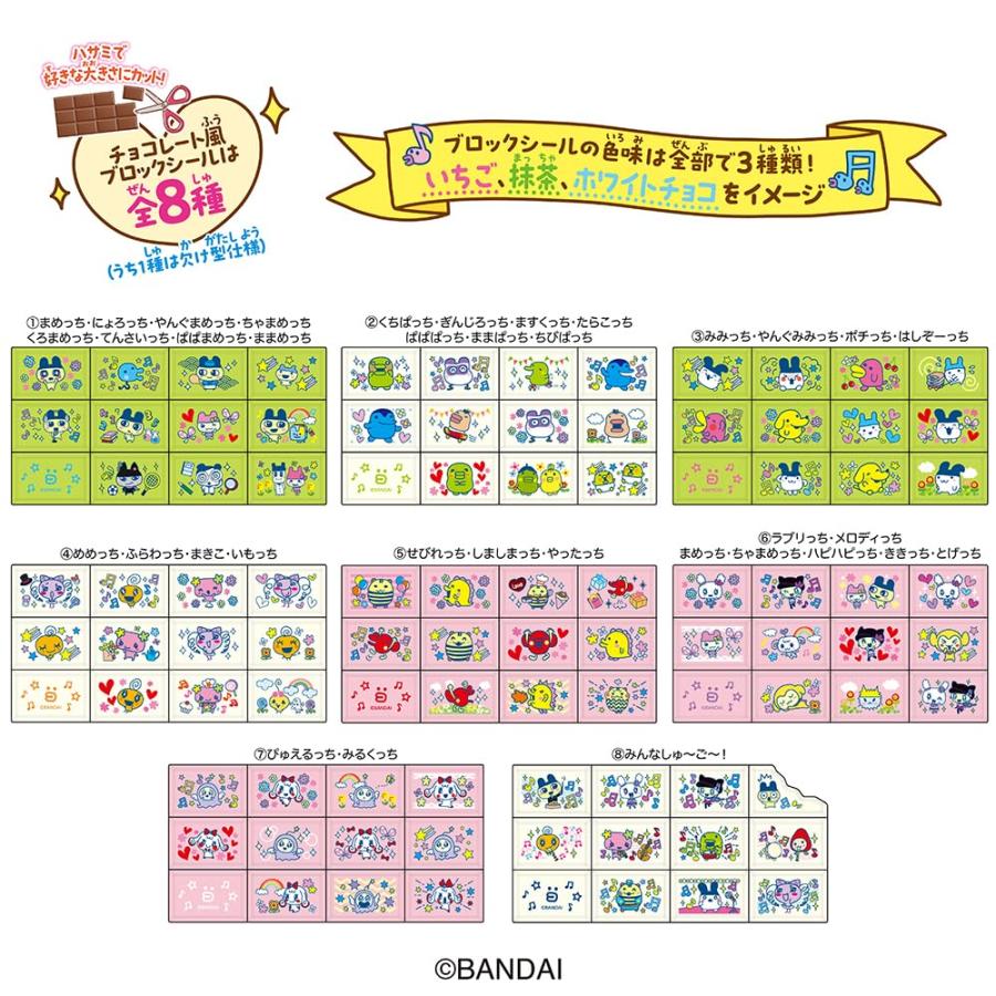 予約 2026年10月 【8個入り】ちょこぶろっくしーる たまごっち シール
