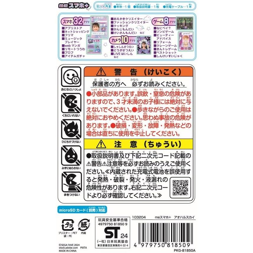 セガ ラッピング対応 meスマホ+ アオハルスカイ セガフェイブ セガ ラッピング対応 meスマホ+ アオハルスカイ セガフェイブ