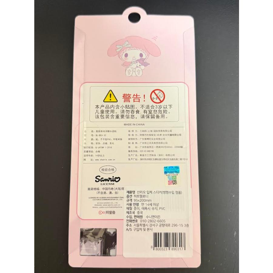 ラッピング対応 マイメロディ マイメロ 3D シール ぷっくり サンリオ