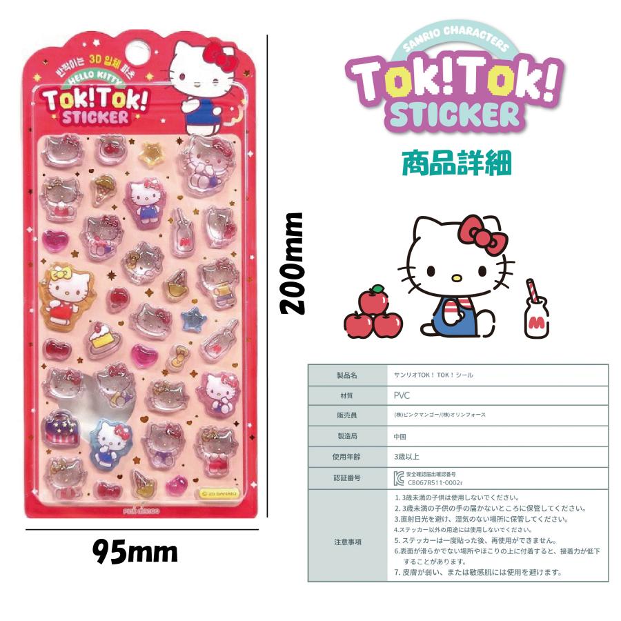 韓国サンリオライセンスTok!Tok! Hello Kitty 3Dシール ラッピング対応 サンリオ シール ぷっくり Tok!Tok!ステッカー
